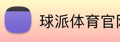 球派体育官网 Logo